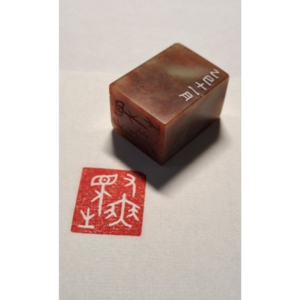 有無相生甲骨文 手工篆刻閒章 引首章 壓角章 書法 國畫專用章-細節圖2