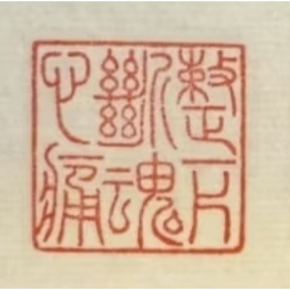 世間何物似情濃整一片斷魂心痛 （詩詞曲語錄）手工篆刻閒章 引首章 壓角章 書法 國畫專用章-細節圖2