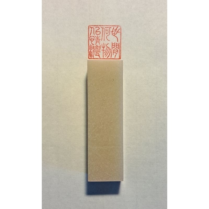 世間何物似情濃整一片斷魂心痛 （詩詞曲語錄）手工篆刻閒章 引首章 壓角章 書法 國畫專用章-細節圖3