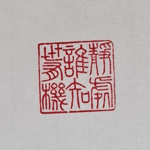 清遊始覺心無累靜處誰知世有機 （詩詞曲語錄） 手工篆刻閒章 引首章 壓角章 書法 國畫專用章-細節圖2