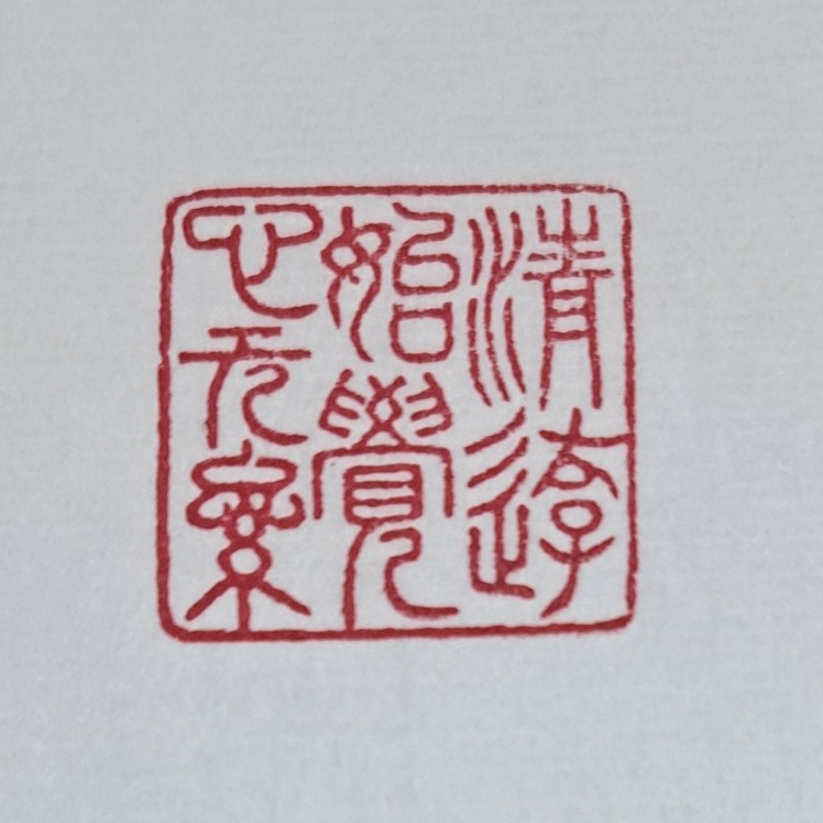 清遊始覺心無累靜處誰知世有機 （詩詞曲語錄） 手工篆刻閒章 引首章 壓角章 書法 國畫專用章-細節圖3