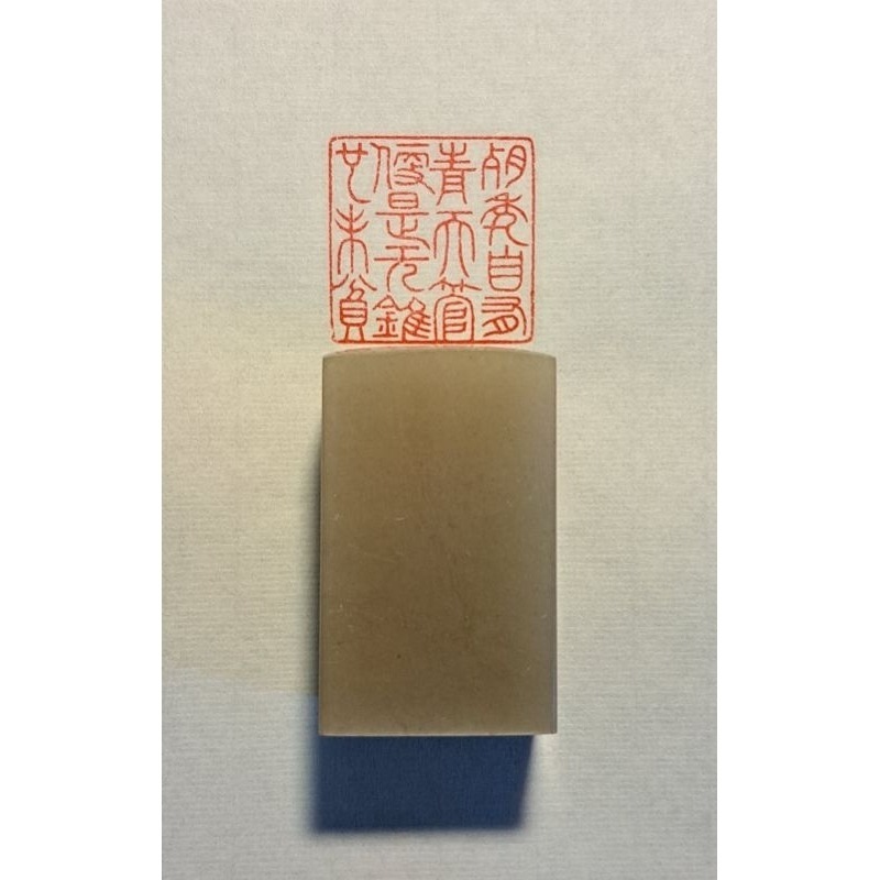 殘年自有青天管 便是無錐也未貧（詩詞曲語錄） 手工篆刻閒章 引首章 壓角章 書法 國畫專用章-規格圖2