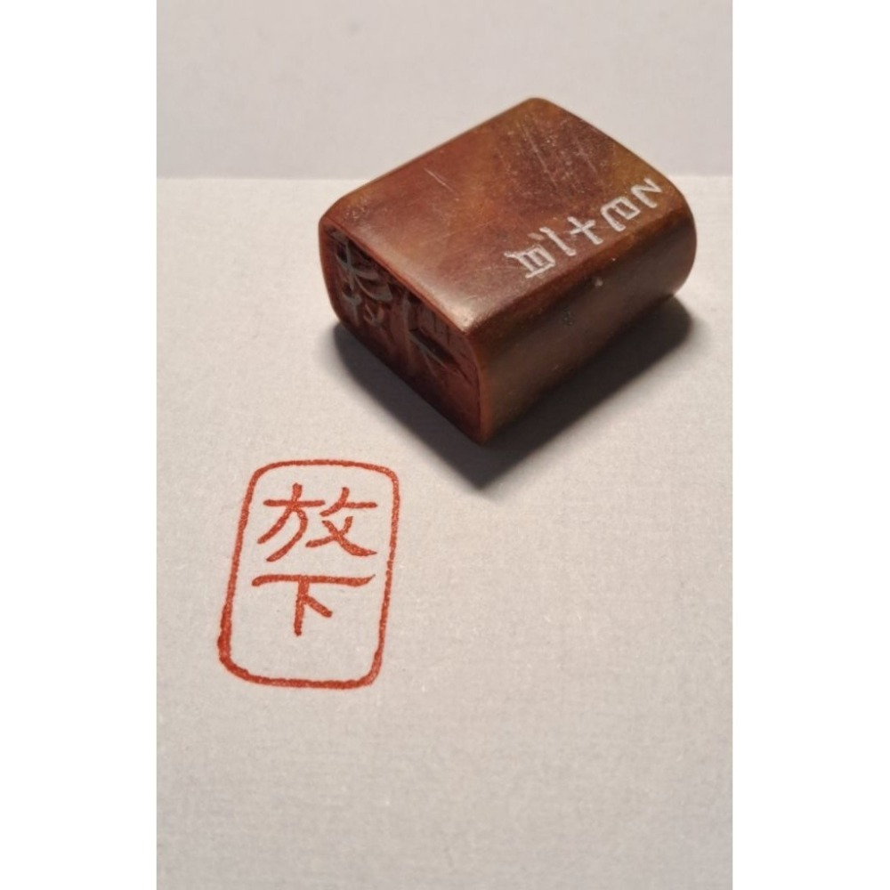 放下(隸書) （金文） 手工篆刻閒章 引首章 壓角章 書法 國畫專用章-細節圖2