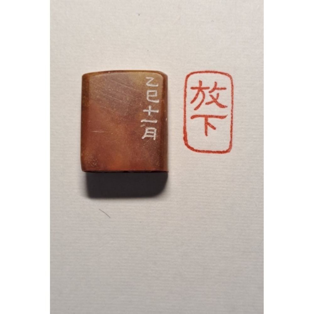 放下(隸書) （金文） 手工篆刻閒章 引首章 壓角章 書法 國畫專用章-細節圖3