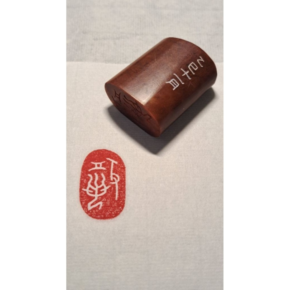 般若 手工篆刻閒章 引首章 壓角章 書法 國畫專用章-細節圖2