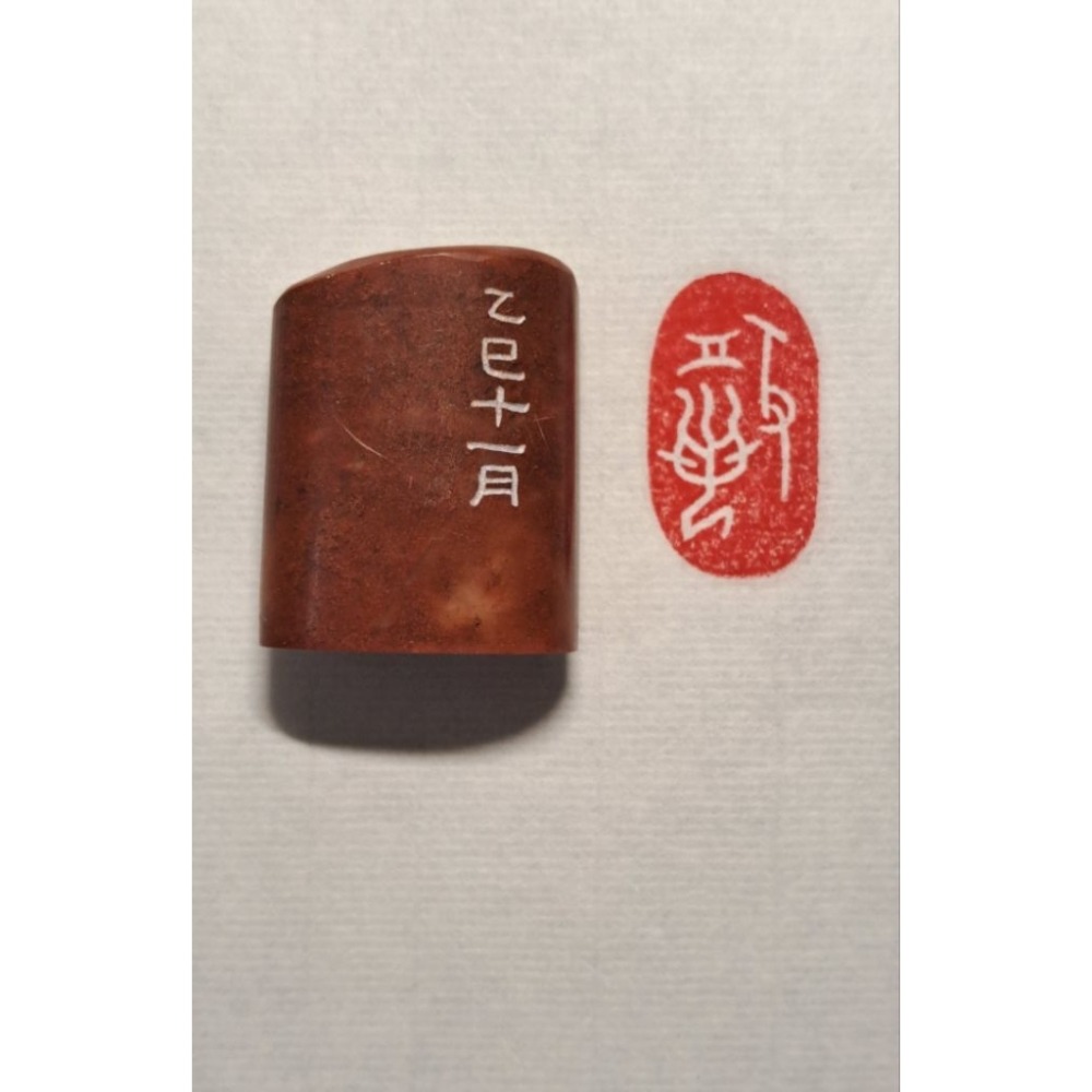 般若 手工篆刻閒章 引首章 壓角章 書法 國畫專用章-規格圖3