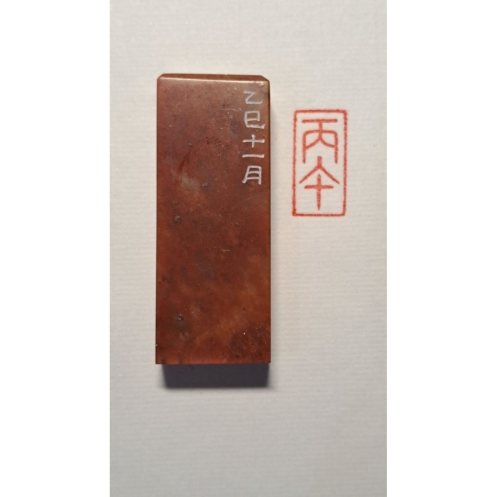 丙午 紀年系列1 手工篆刻閒章 引首章 壓角章 書法 國畫專用章-細節圖2