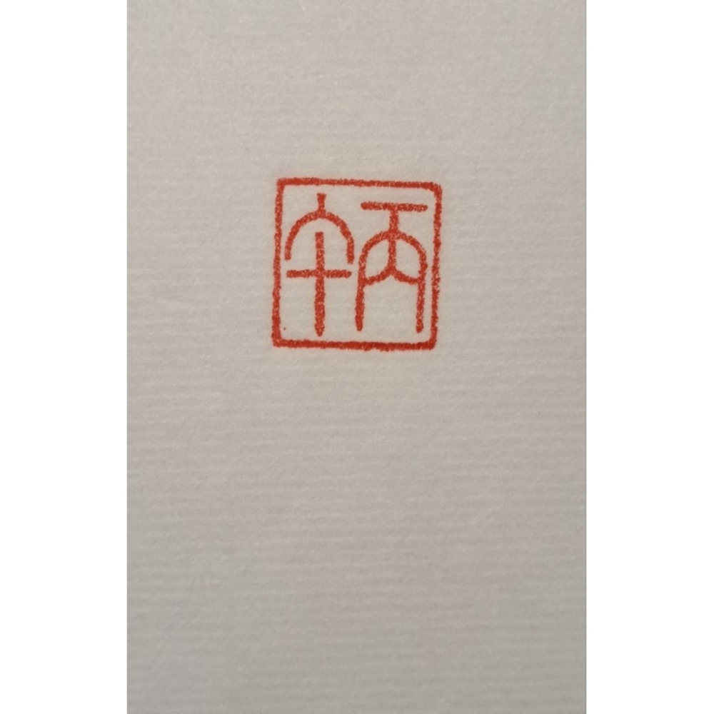 丙午 紀年系列1 手工篆刻閒章 引首章 壓角章 書法 國畫專用章-細節圖3