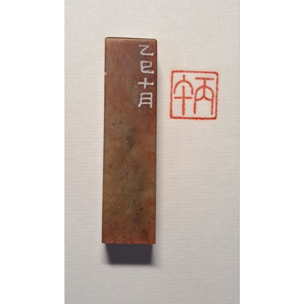 丙午 紀年系列1 手工篆刻閒章 引首章 壓角章 書法 國畫專用章-細節圖4