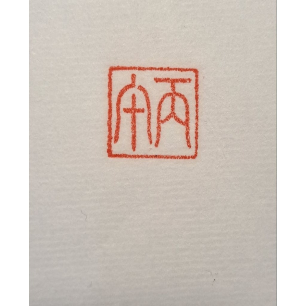 丙午 紀年系列1 手工篆刻閒章 引首章 壓角章 書法 國畫專用章-細節圖5