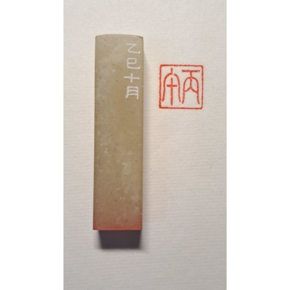 丙午 紀年系列1 手工篆刻閒章 引首章 壓角章 書法 國畫專用章-細節圖6