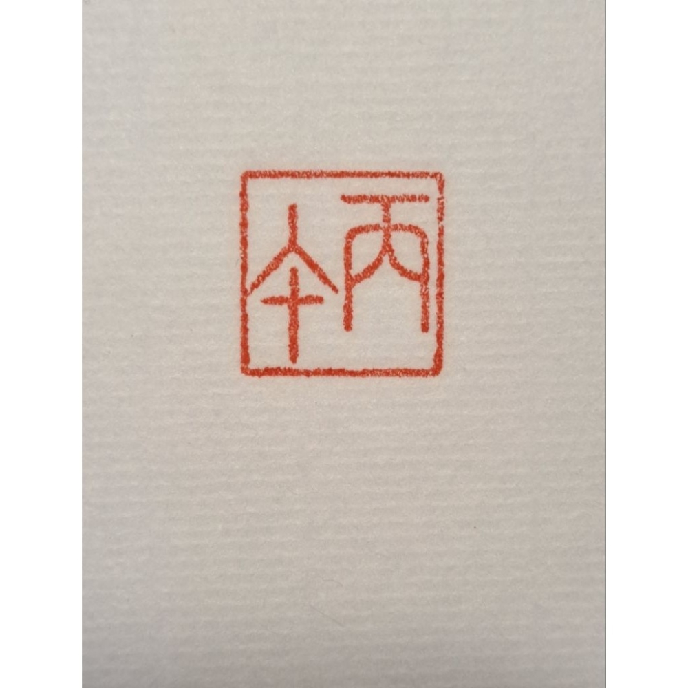 丙午 紀年系列1 手工篆刻閒章 引首章 壓角章 書法 國畫專用章-細節圖7