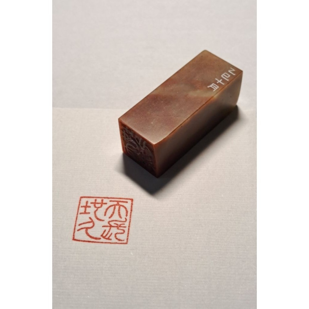 天長地久 手工篆刻閒章 引首章 壓角章 書法 國畫專用章-細節圖2