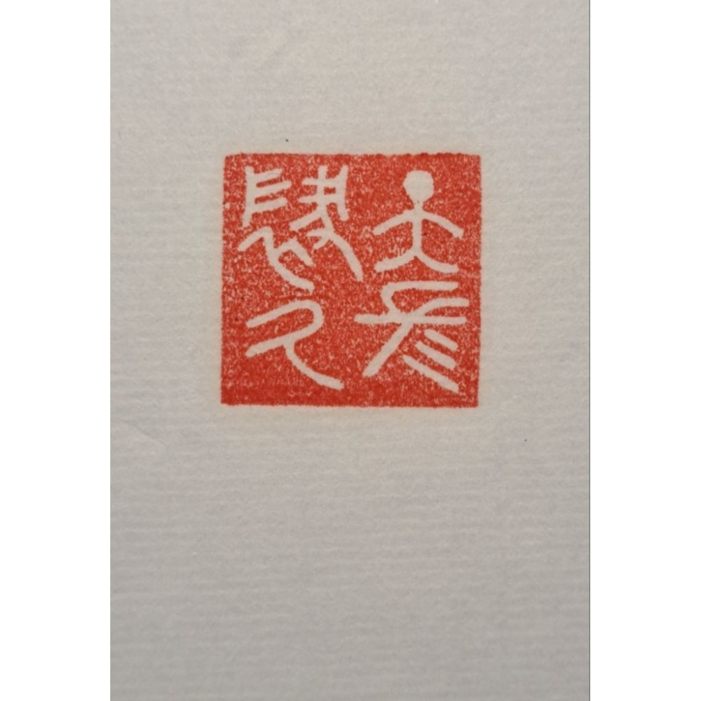 天長地久 手工篆刻閒章 引首章 壓角章 書法 國畫專用章-細節圖4