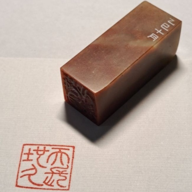 天長地久 手工篆刻閒章 引首章 壓角章 書法 國畫專用章-規格圖6