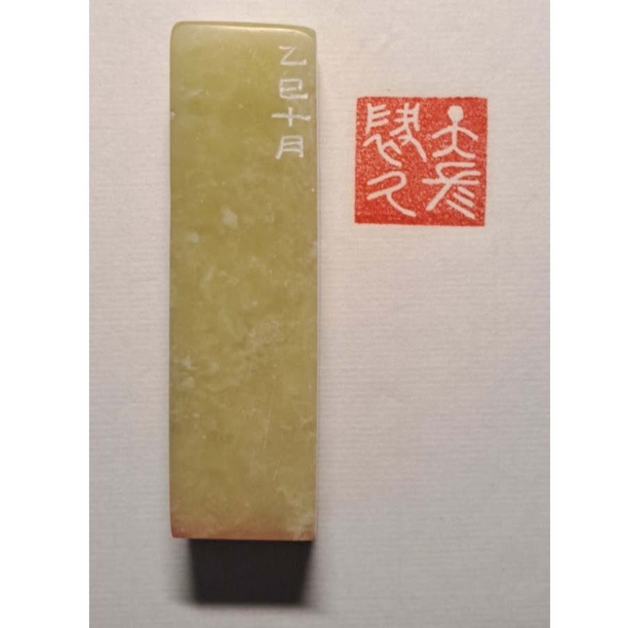 天長地久銘金白文