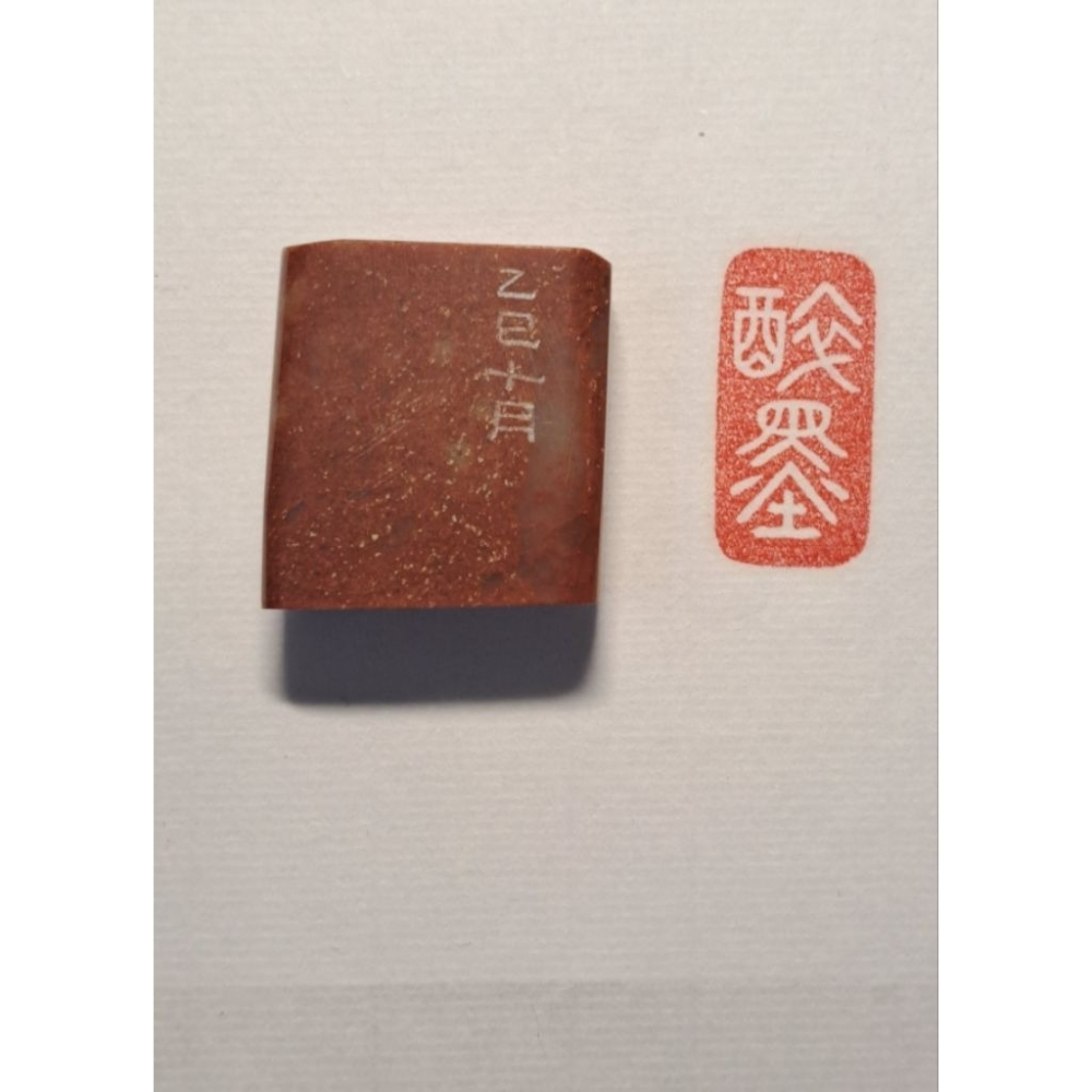 醉墨 手工篆刻閒章 引首章 壓角章 書法 國畫專用章-細節圖3