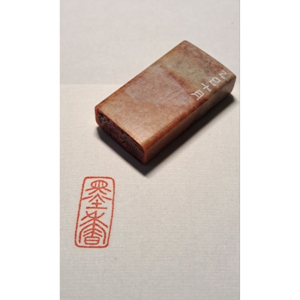 墨香 手工篆刻閒章 引首章 壓角章 書法 國畫專用章-細節圖3