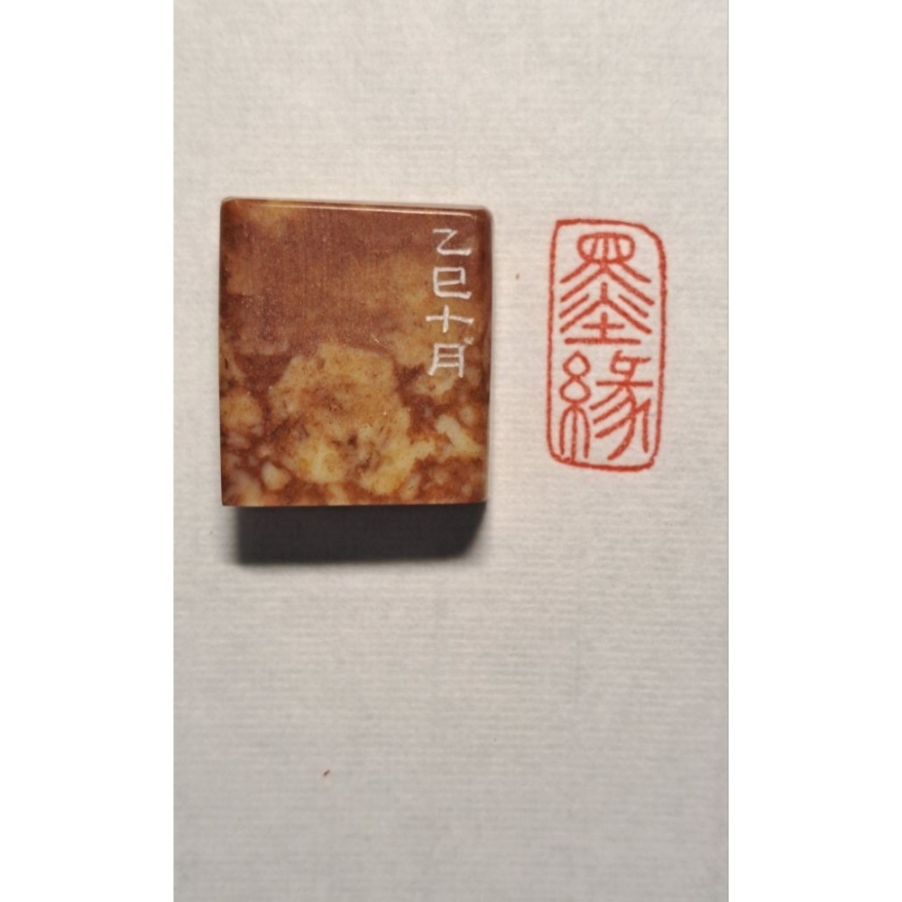 墨緣  手工篆刻閒章 引首章 壓角章 書法 國畫專用章-細節圖2