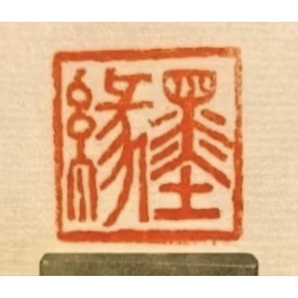 墨緣  手工篆刻閒章 引首章 壓角章 書法 國畫專用章-細節圖4