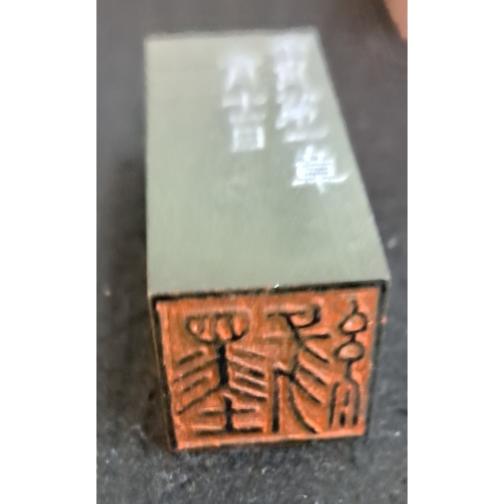 墨緣  手工篆刻閒章 引首章 壓角章 書法 國畫專用章-細節圖5