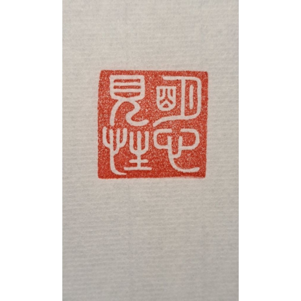 明心見性 手工篆刻閒章 引首章 壓角章 書法 國畫專用章-細節圖4