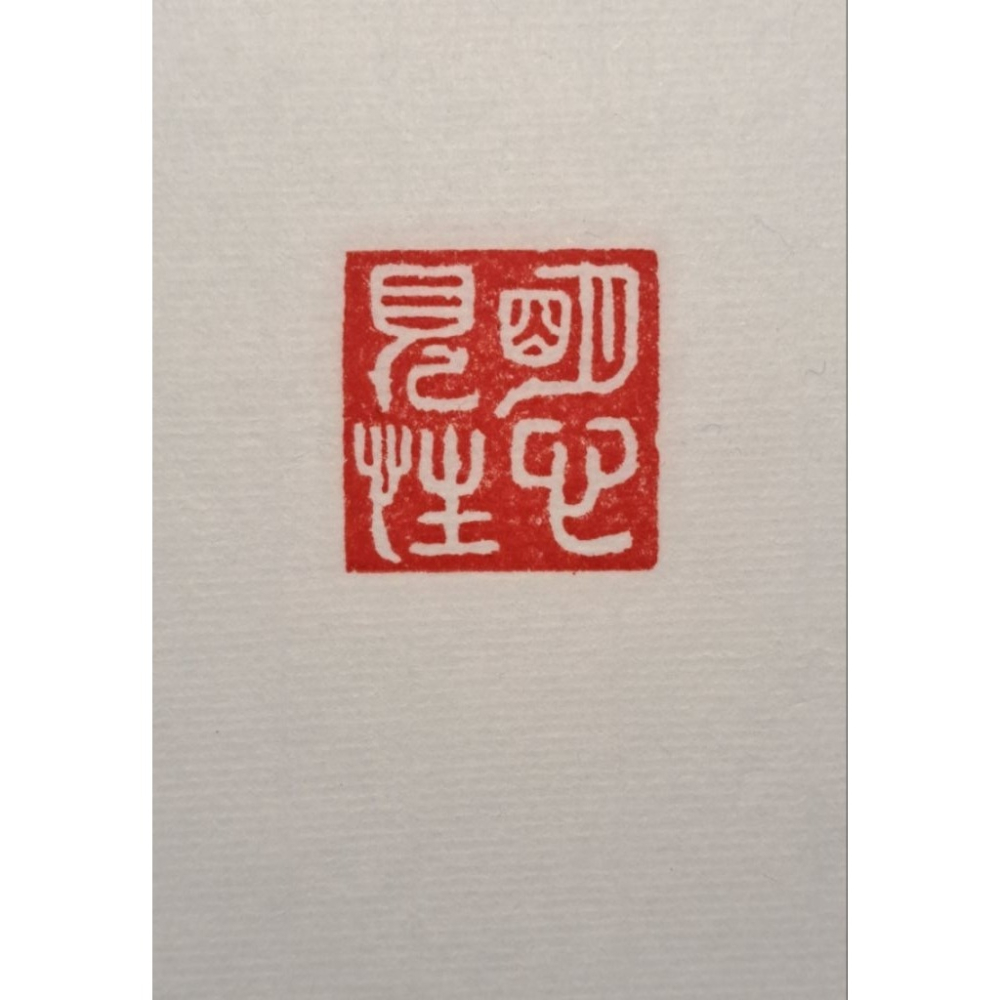 明心見性 手工篆刻閒章 引首章 壓角章 書法 國畫專用章-細節圖7