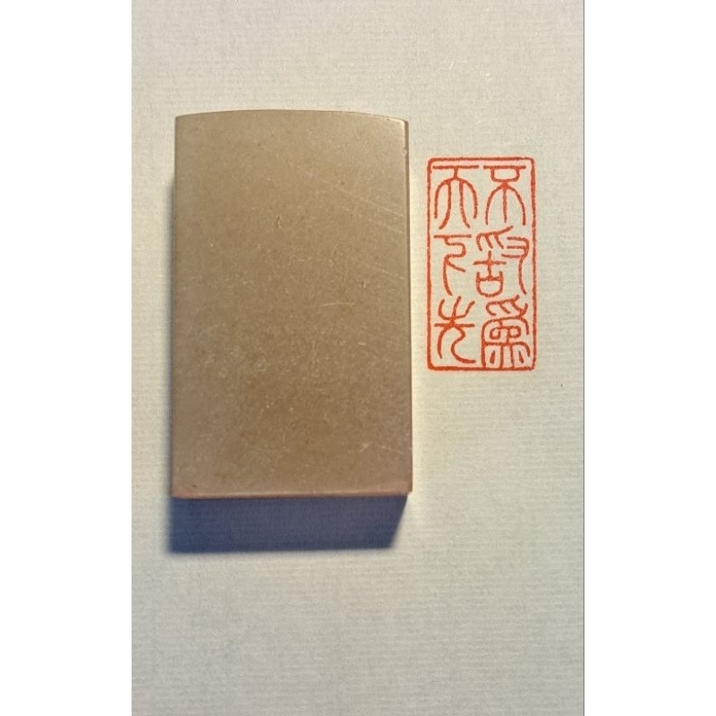 不敢為天下先 手工篆刻閒章 引首章 壓角章 書法 國畫專用章-細節圖2