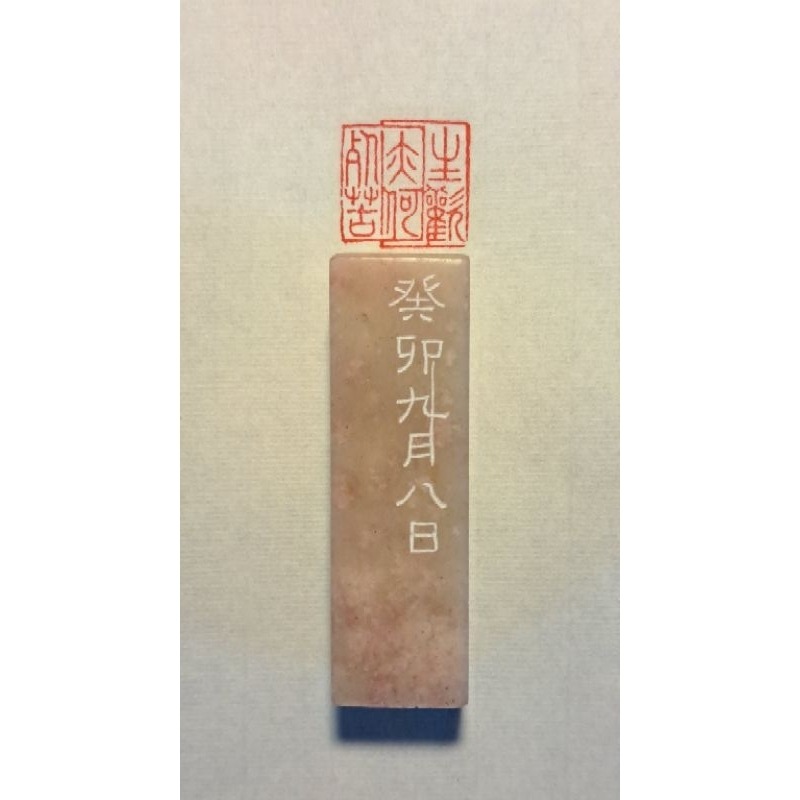 生亦何歡死亦何苦  手工篆刻閒章 引首章 壓角章 書法 國畫專用章-規格圖2