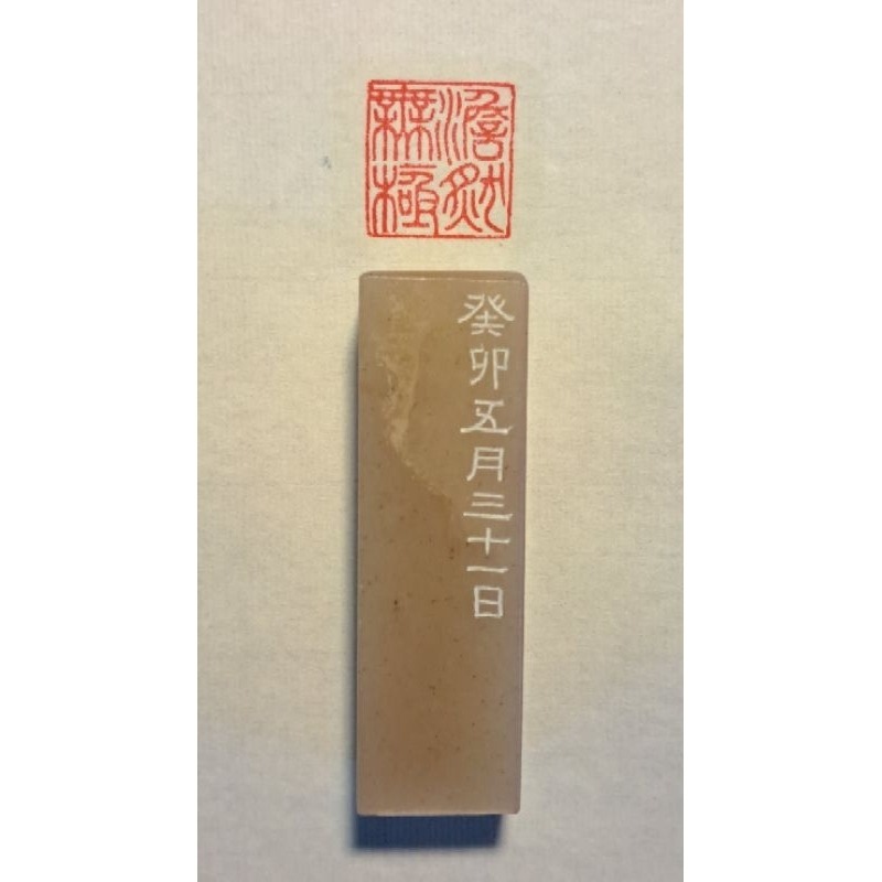 澹然無極  手工篆刻閒章 引首章 壓角章 書法 國畫專用章-細節圖3