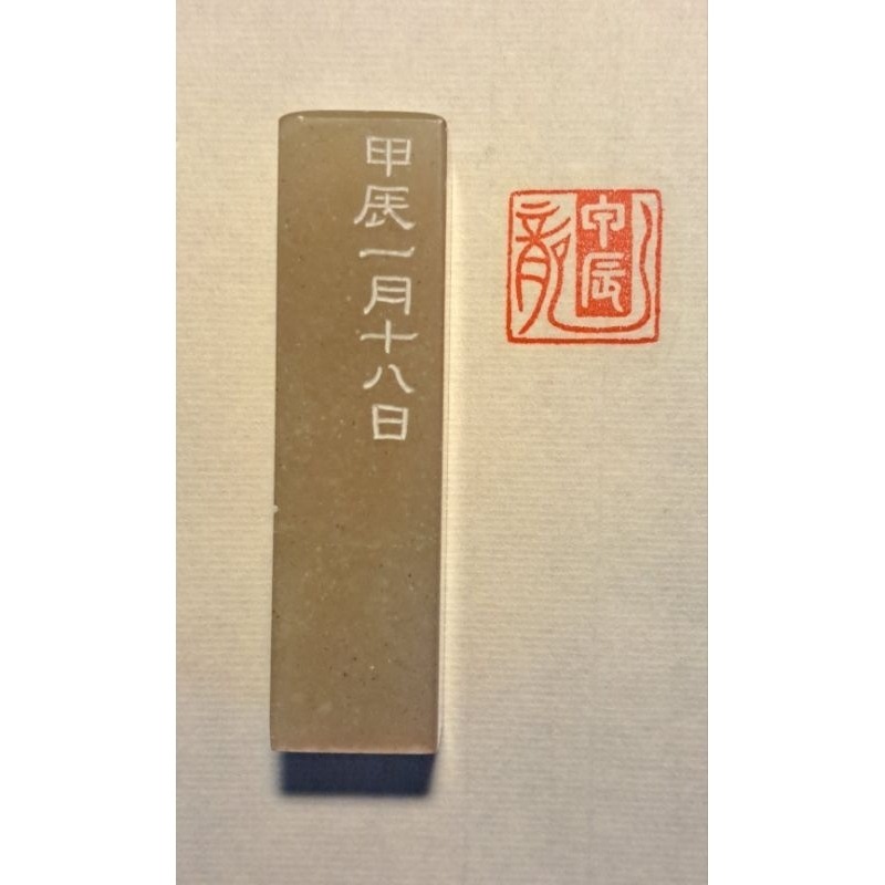 甲辰龍  手工篆刻閒章 引首章 壓角章 書法 國畫專用章-細節圖2