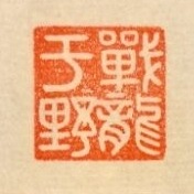 亢龍有悔 戰龍於野  手工篆刻閒章 引首章 壓角章 書法 國畫專用章-細節圖2