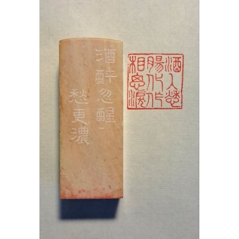 酒入愁腸化作相思淚  手工篆刻閒章 引首章 壓角章 書法 國畫專用章-細節圖2