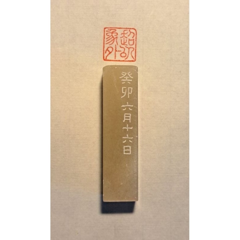 超以象外  手工篆刻閒章 引首章 壓角章 書法 國畫專用章-規格圖2