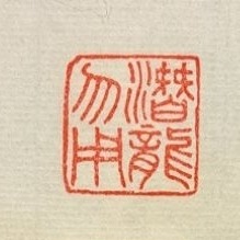 潛龍勿用 見龍在田   手工篆刻閒章 引首章 壓角章 書法 國畫專用章-細節圖2