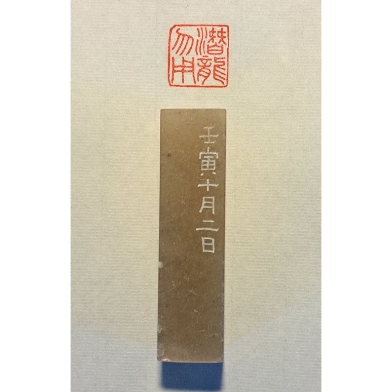 潛龍勿用 見龍在田   手工篆刻閒章 引首章 壓角章 書法 國畫專用章-細節圖4