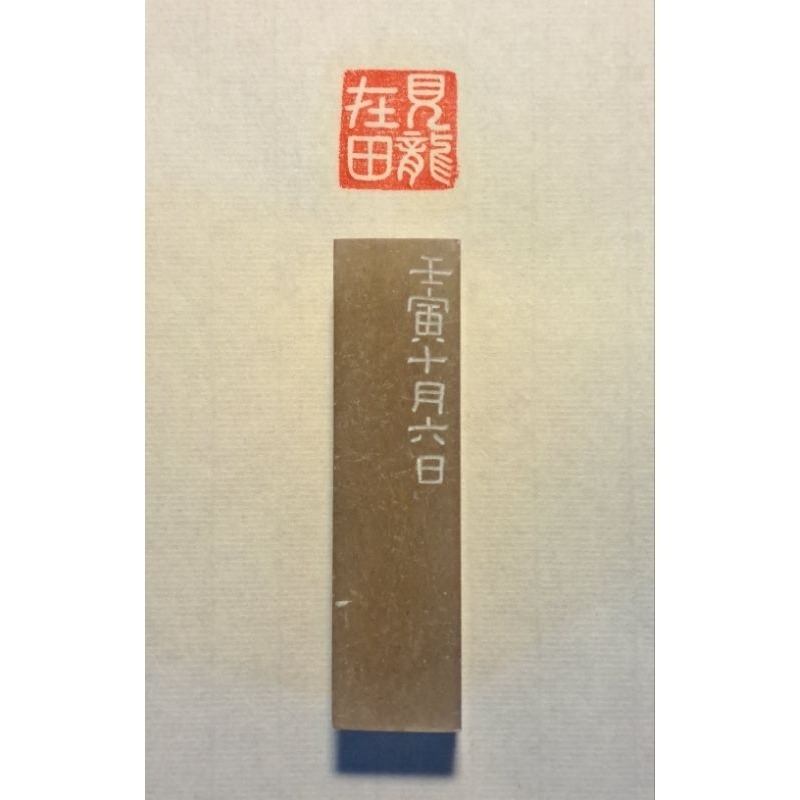 潛龍勿用 見龍在田   手工篆刻閒章 引首章 壓角章 書法 國畫專用章-細節圖5