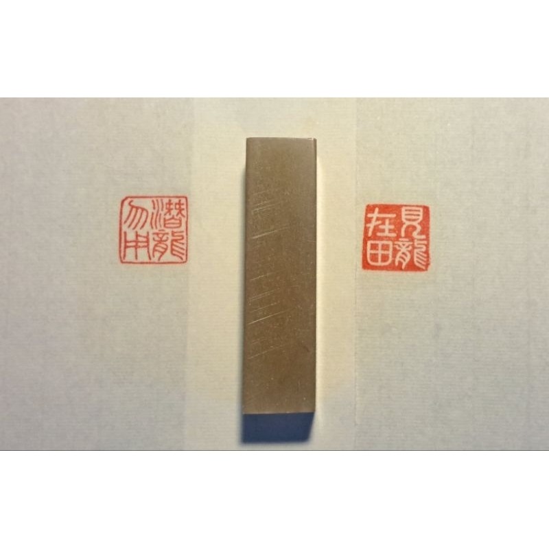 潛龍勿用 見龍在田   手工篆刻閒章 引首章 壓角章 書法 國畫專用章-規格圖5