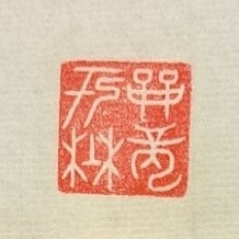 戰龍於野    手工篆刻閒章-細節圖2