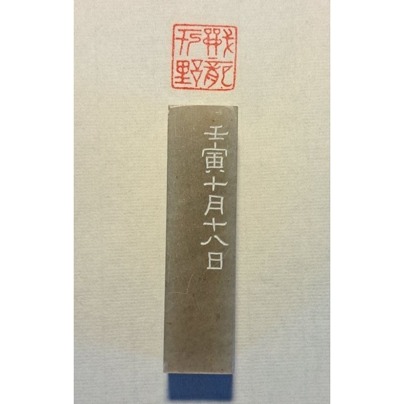 戰龍於野    手工篆刻閒章-細節圖5