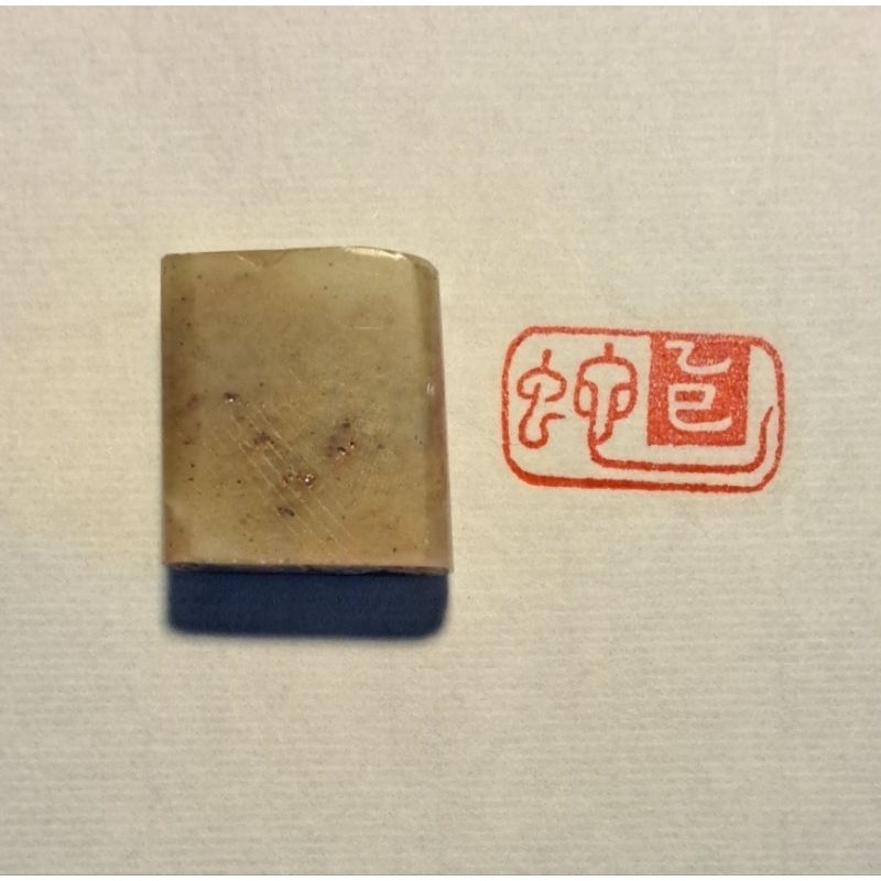 乙巳蛇 篆書朱文+隸書白文