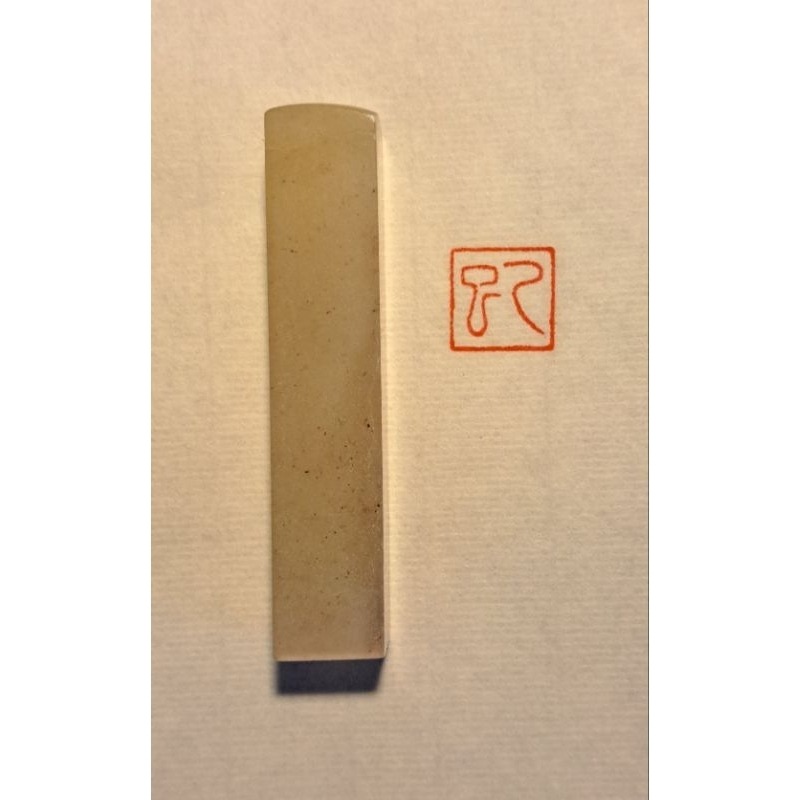 乙巳  手工篆刻閒章 引首章 壓角章 書法 國畫專用章-規格圖2