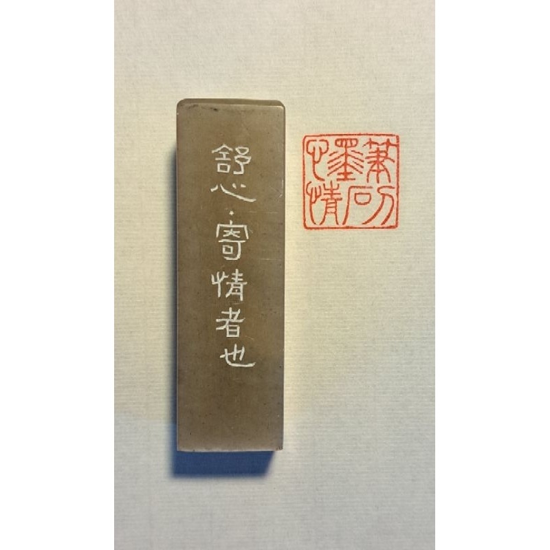 筆墨心刀石情  手工篆刻閒章 引首章 壓角章 書法 國畫專用章-規格圖3