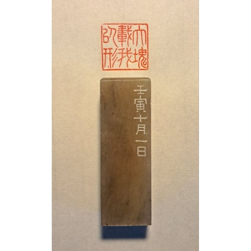 大塊載我以形   手工篆刻閒章 引首章 壓角章 書法 國畫專用章-規格圖2