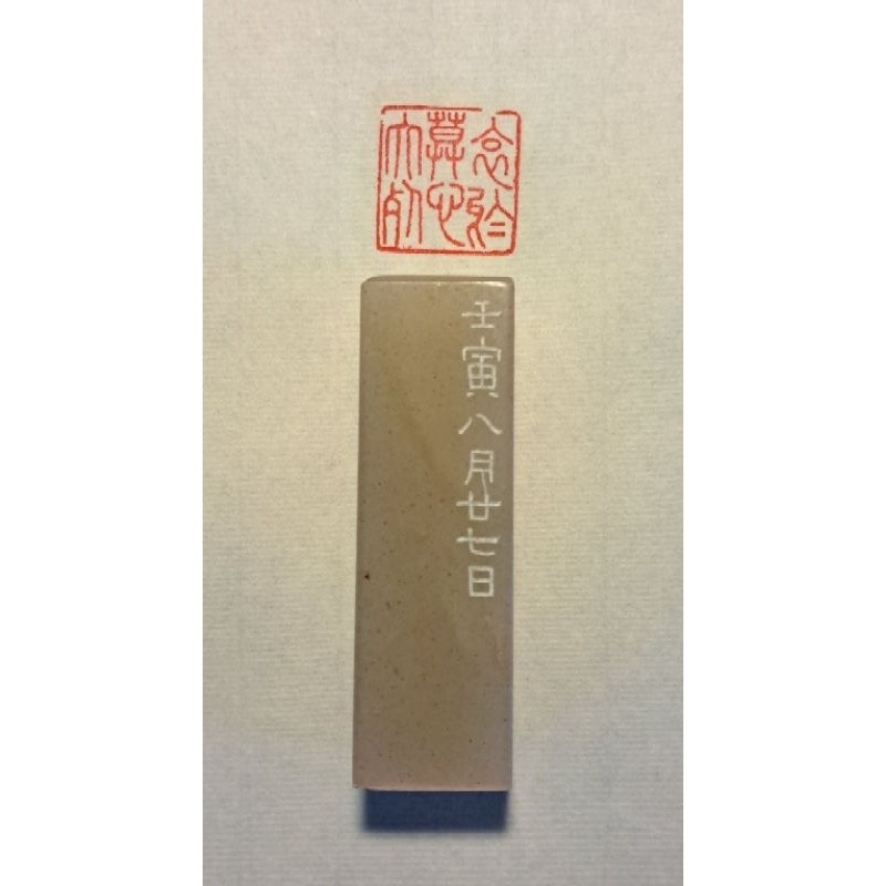 哀莫大於心死   手工篆刻閒章 引首章 壓角章 書法 國畫專用章-細節圖2