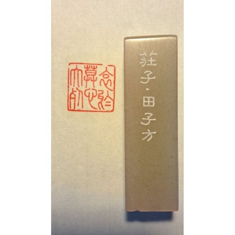 哀莫大於心死   手工篆刻閒章 引首章 壓角章 書法 國畫專用章-規格圖3