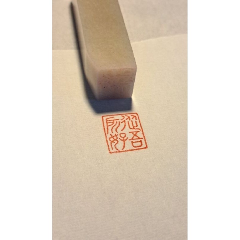 從吾所好  手工篆刻閒章 引首章 壓角章 書法 國畫專用章-細節圖3