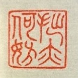 貧無可奈拙亦何妨  手工篆刻閒章 引首章 壓角章 書法 國畫專用章-細節圖3