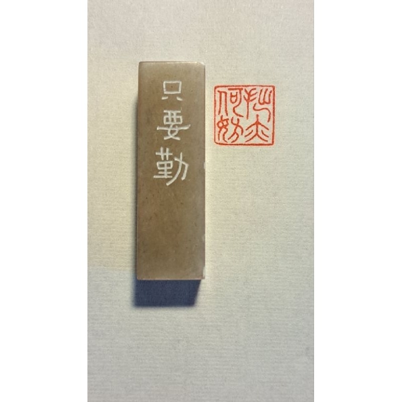 貧無可奈拙亦何妨  手工篆刻閒章 引首章 壓角章 書法 國畫專用章-細節圖4