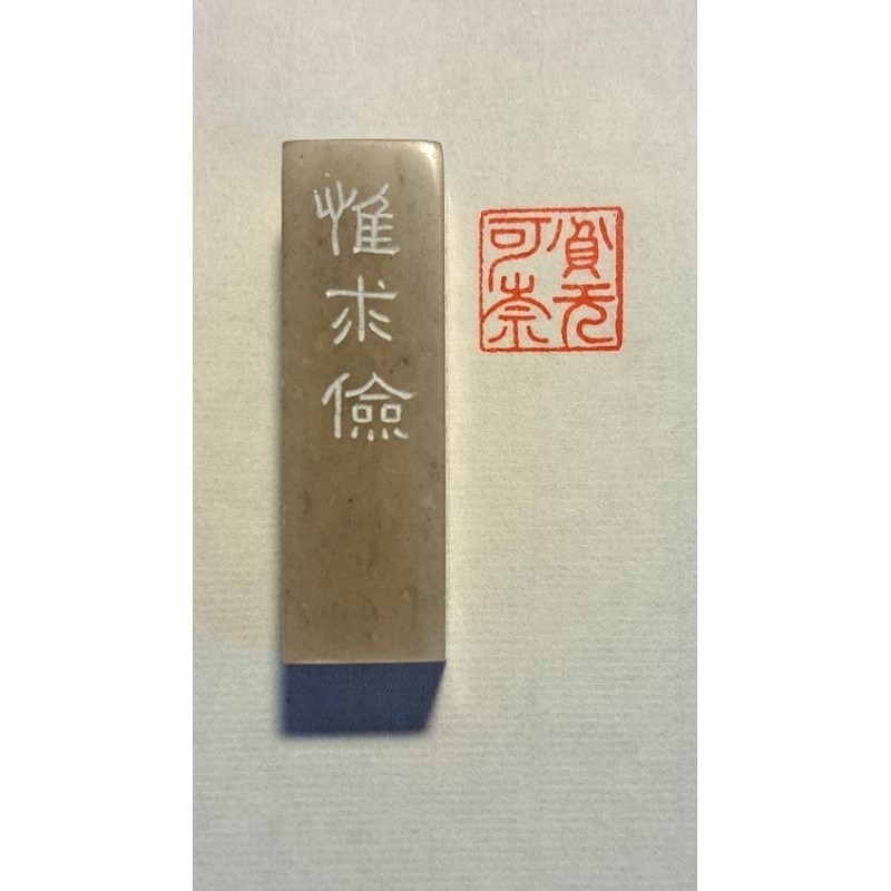 貧無可奈拙亦何妨  手工篆刻閒章 引首章 壓角章 書法 國畫專用章-細節圖5